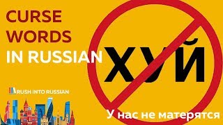 Американцы произносят слово хуй | How to swear in Russian (русский глазами американца)