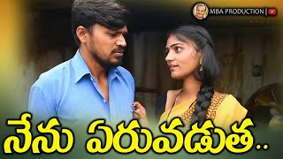 NENERUVADUTHA || VILLAGE COMEDY AND EMOTIONAL SHORT FILM ||  MBA PRODUCTION