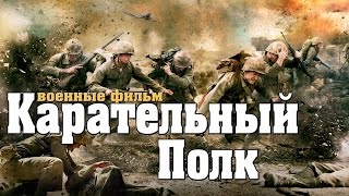 новый военный фильм Карательный Полк 2017 Военные фильмы 1941 45 фильмы о войне [K170829]