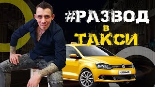Глупая попытка РАЗВОДА в ТАКСИ. Пассажир такси пытался обмануть водителя. СКРЫТАЯ КАМЕРА