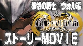メビウスFF 破滅の戦士篇 全てがわかる！プロローグ 眠れる戦士たち ストーリームービークリップ MOBIUS FINAL FANTASY