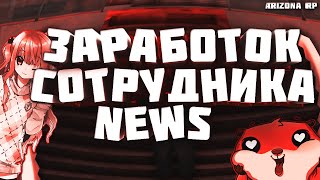 ЗАРАБОТОК СОТРУДНИКА NEWS НА ARIZONA RP // СКОЛЬКО ЗАРАБАТЫВАЕТ ПОМОЩНИК РЕДАКТОРА НА АРИЗОНА РП??