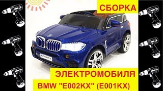 ?Сборка Электромобиля "BMW X5 E002KX (E001KX)" Видео инструкция - как собрать? - Видео Обзор