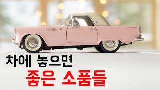차에 두면 좋은 소품~ 사고 방지, 금전운! 신기한 차량용품, 차소품
