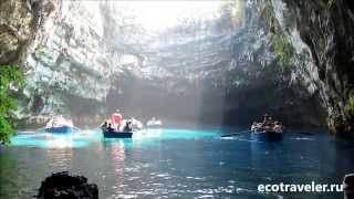 Melissani lake - cave, Kefalonia озеро - пещера Мелиссани