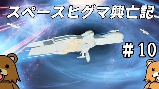 【Stellaris】#10 スペースヒグマ興亡記【ゆっくり実況】