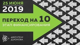 ПРОЕКТ ДУЮНОВА - переход на 10-й  этап c 25 июня 2019 года