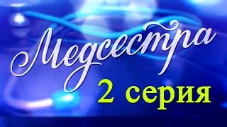 Медсестра 2 серия - Русские новинки фильмов 2016 - Краткое содержание