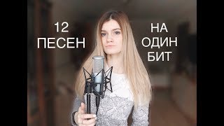12 песен на один бит ( Элджей feat. Feduk  Розовое вино )
