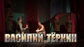 Василий Тёркин Театр Кукол  "Арлекин"
