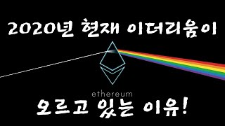 2020년 현재 이더리움이 오르고 있는 이유!