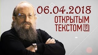 Анатолий Вассерман - Открытым текстом 06.04.2018