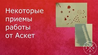 Некоторые приемы работы от Аскет