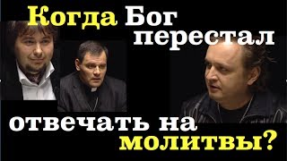 Почему Бог молчит и не отвечает тебе? Узнай первым... Почему Бог не всегда отвечает?
