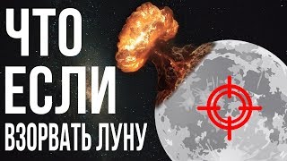 Что если уничтожить Луну?