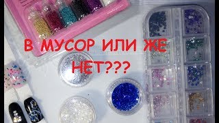 Стразы, бульонки, пиксики в мусор или же дать им второй шанс?
