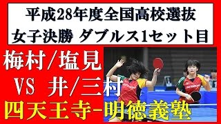 高校選抜卓球大会 女子決勝　梅村・塩見（四天王寺）VS 井・三村（明徳義塾）