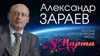 Александр ЗАРАЕВ - ПОЗДРАВЛЕНИЕ С МЕЖДУНАРОДНЫМ ЖЕНСКИМ ДНЕМ!