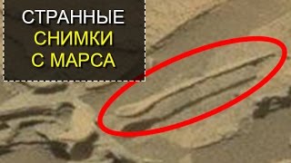ТОП 5 Загадочных снимков с Марса