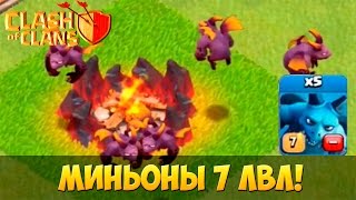 Clash of Clans ОБНОВЛЕНИЕ ♦ Миньоны 7 ЛВЛ!  Буст за 5 гемов!
