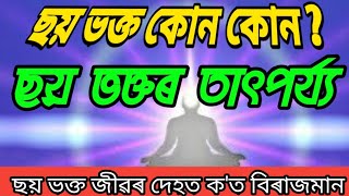 ছয় ভক্ত কোন‌‌ কোন ? ছয় ভক্তৰ তাৎপৰ্য্য । ছয় ভক্ত জীৱৰ দেহত ক'ত বিৰাজমান।