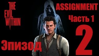 The Evil Within - DLC ASSIGNMENT - Эпизод 2 - Пересечение путей - прохождение (Часть 1) (18+)