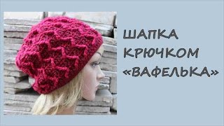 Шапку крючком зимняя  Шапка вафельным рисунком