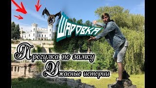 Шаровский замок | Обзор и Информация | Проник сквозь закрытую дверь | Шаровка