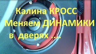Установка динамиков на КАЛИНУ КРОСС, колонки в калину 2