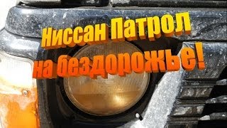 Ниссан патрол штурмует красную воду! Бездорожье 4x4! Внедорожник!
