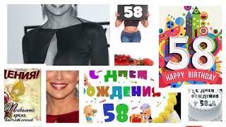 Поздравления с днем рождения 58 лет — женщине, подруге