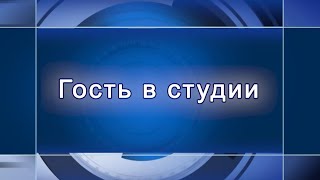 Гость в студии Игорь Абессинов и Даниил Могутов 28.01.20