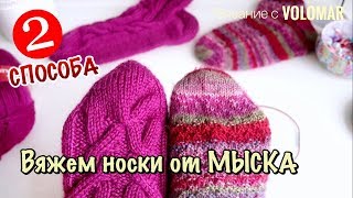 2 СПОСОБА // КАК СВЯЗАТЬ НОСКИ СПИЦАМИ от МЫСКА // НАБОР ПЕТЕЛЬ ДЖУДИ