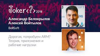 Александр Белокрылов, Алексей Войтылов — Дорогая, попробуем ARM? Теория, приложения и нагрузки