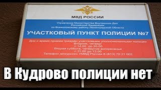Полиция?! Участковый?! В Кудрово нет!