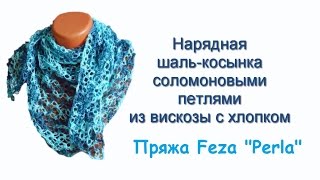 МК: Шаль-косынка узором из Соломоновых петель крючком! / Подробный МК от Людмилы Тен