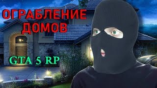 GTA 5 RP - КАК ЗАРАБАТЫВАТЬ ДЕНЬГИ НА ОГРАБЛЕНИЕ ДОМОВ В ГТА 5 РП DOWNTOWN !!!