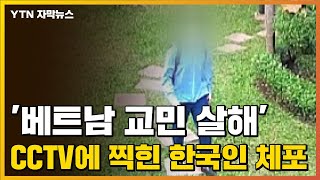 [자막뉴스] '베트남 교민 살해' CCTV에 찍힌 29살 한국인 체포 / YTN