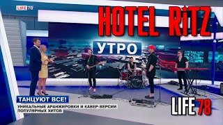 HOTEL RITZ / HR Band / МЕДВЕДИЦА (Мумий Тролль cover). Прямой эфир LIFE78.