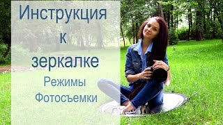 ЗЕРКАЛЬНЫЙ ФОТОАППАРАТ. ИНСТРУКЦИЯ. Режимы съемки, и внутренние НАСТРОЙКИ