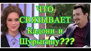Дом 2 Новости . Что связывает Влада Кадони и Диану Шурыгину ???  . Эфир 12.03.2017