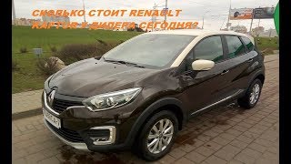Renault Kaptur: сколько сегодня стоит у дилера. Выгодно ли покупать