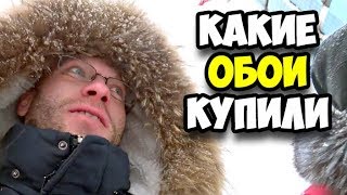 Какие обои для ремонта комнаты мы купили в Леруа Мерлен || Купил новые линзы в свои старые очки