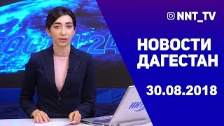 Новости Дагестан за 30.08.2018 год