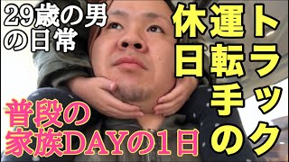 【トラック運転手の休日】普段の家族DAYの1日 29歳男の日常