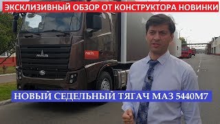 Новый тягач МАЗ 5440 М7 обзор кабина водителя, двигатель,и коробка передач Мерседес