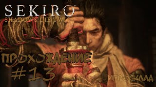 Sekiro: Shadows Die Twice ➤ #13 ➤ Опустившаяся долина и Змеиный Глаз Сирафудзи