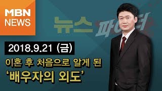 2018년 9월 21일 (금) 뉴스파이터 다시보기 - 이혼 후 알게 된 '배우자의 외도'