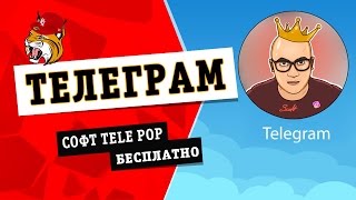 ТОП СЛИВ МАКС РЕПОСТ СОФТ ДЛЯ ТЕЛЕГРАМА РАБОЧИЙ БЕСПЛАТНО МАНУАЛ+КЕЙС
