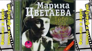 Тебе - через сто лет сборник стихов Цветаева Марина